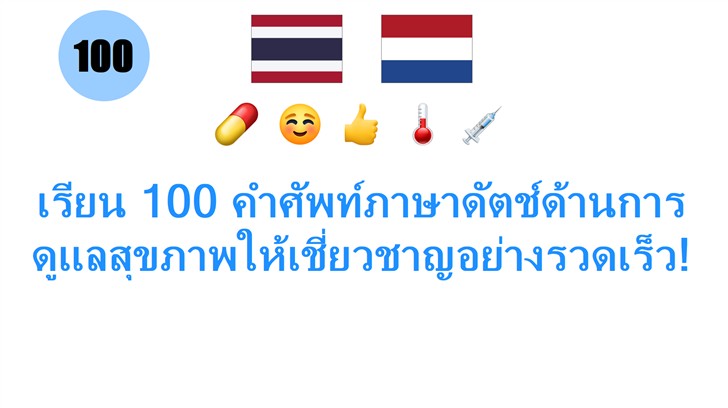 เรียน 100 คำศัพท์ภาษาดัตช์ด้านการดูแลสุขภาพให้เชี่ยวชาญอย่างรวดเร็ว!